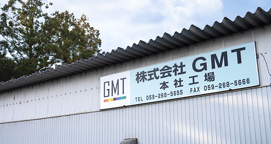 株式会社GMT　本社工場